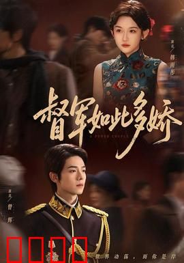 督军如此多娇：巾帼不让须眉