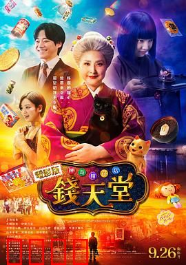 神奇柑仔店真人版：奇幻冒险的代价