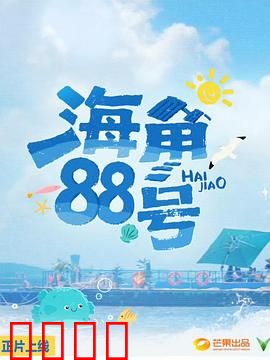 海角88号：跨越时空的旋律