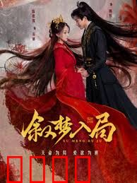 叙梦入局：梦境谜途