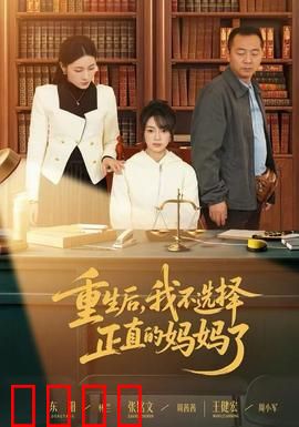 重生后，我不选择正直的妈妈了：逆袭之路