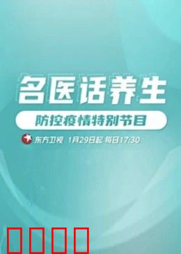 名医话养生：长寿秘籍大揭秘