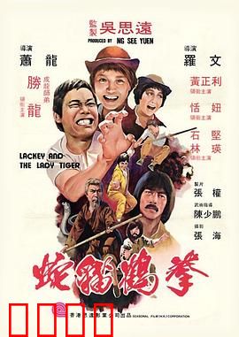 蛇猫鹤混型掌粤语：江湖终极对决