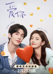 爱你2025：数字情书