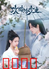 攻略冷少主：冷面融化术