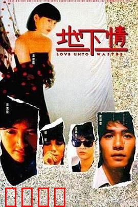 地下情粤语：欲望迷城