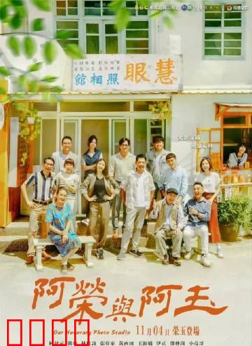 阿荣与阿玉：跨越阶层的爱恋