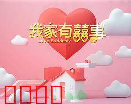 我家有喜事：家庭喜剧经典