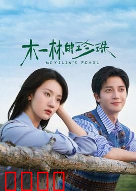 木一林的珍珠：珍珠之谜