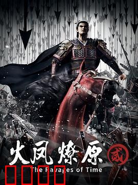 火凤燎原第二季：乱世棋局再起