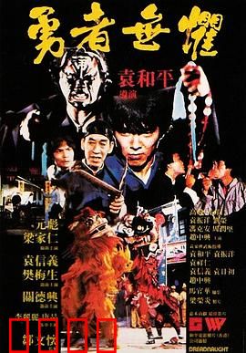 勇者无惧粤语：卧底警探喋血街头