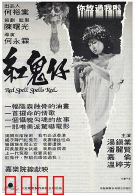 红鬼仔国语：婴灵复仇