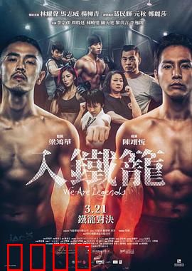 入铁笼粤语：铁血搏击
