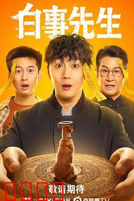 白事先生：人间悲喜剧