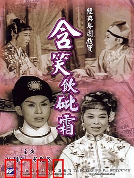 含笑饮砒霜粤语：笑中带泪的黑色幽默