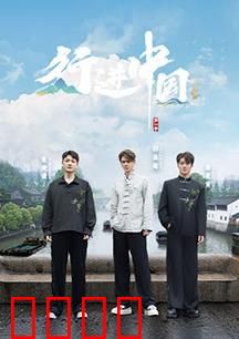行进中国·山海篇：绝美风景与坚韧人生