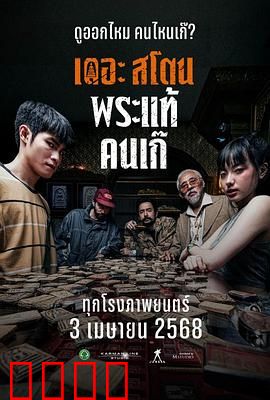 疯狂的佛牌：恐怖护身符