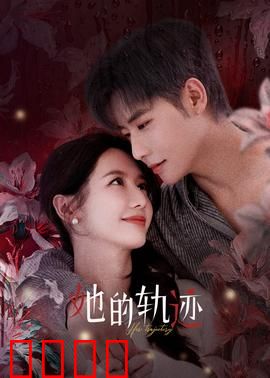 她的轨迹：命运交叉点