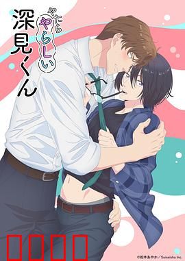 胡乱的深见君：自我救赎之路