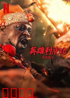 英雄利沙比：草原之子的崛起