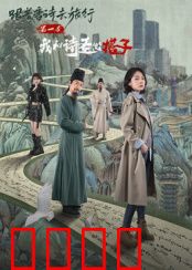 跟着唐诗去旅行第一季：诗路寻踪
