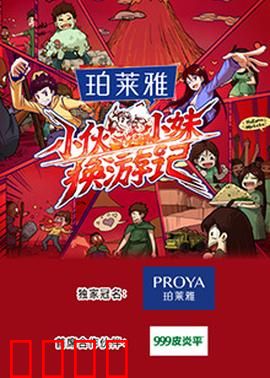 小伙小妹换游记：身份互换大冒险