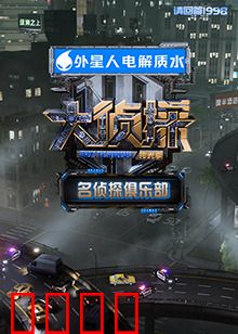 名侦探俱乐部 拾光季：时光谜案解析