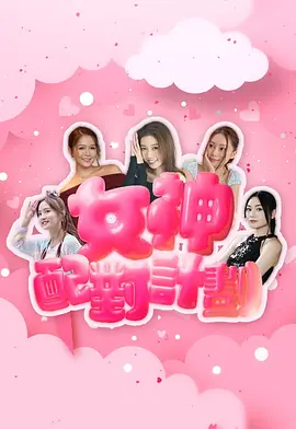 女神配对计划：真爱不容错配
