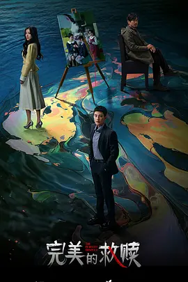 完美的救赎：灵魂的涅槃