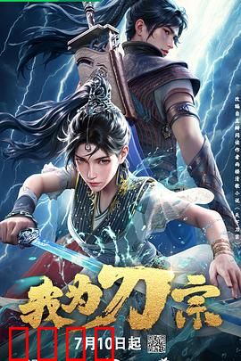 我为刀宗：刀魂不灭