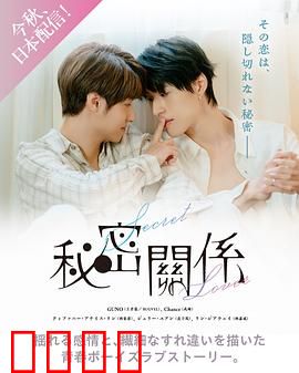 秘密关系台版：情感纠葛