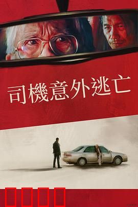 侥幸逃生的司机：山路惊魂夜