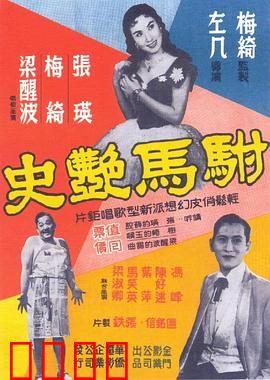 驸马艳史粤语：宫廷艳遇揭秘