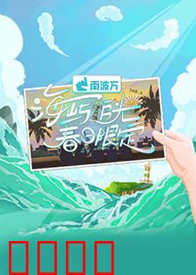 海屿追光·春日限定：浪漫海岛之恋