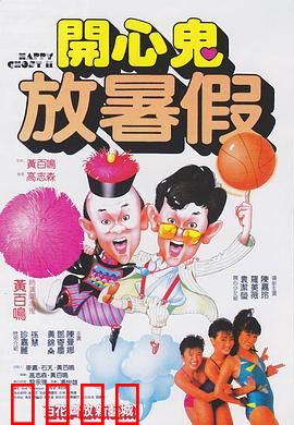开心鬼放暑假粤语：青春鬼马闹翻天