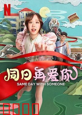 同日再爱你：时光倒流的告白