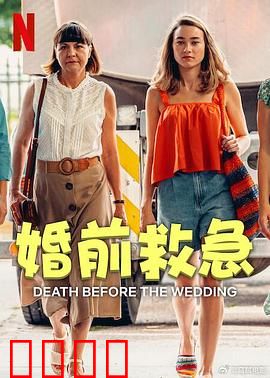 婚前救急：爱情遭遇现实考验