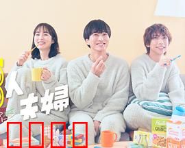 三人夫妻：三角关系何去何从