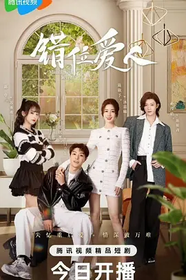 错位爱人：灵魂互换的爱恋