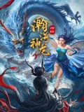 瀚海神龙：沙漠龙珠之谜