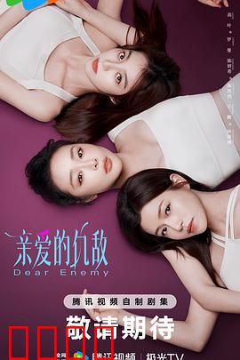 亲爱的仇敌：爱恨两难