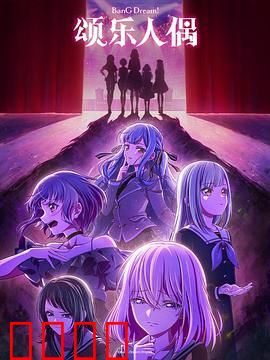 BanG Dream! Ave Mujica：神秘乐队的崛起