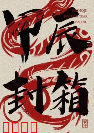 2024德云社甲辰年封箱庆典：欢笑盛宴