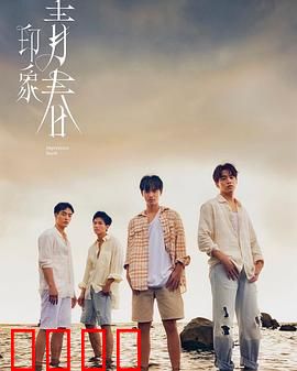 印象·青春：无悔年少