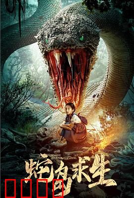 蛇岛求生：绝境逃生