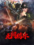 无间猎冰：冰火双面人