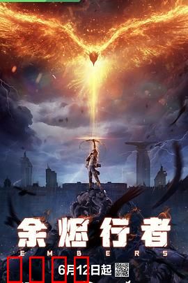 余烬行者：末日救赎