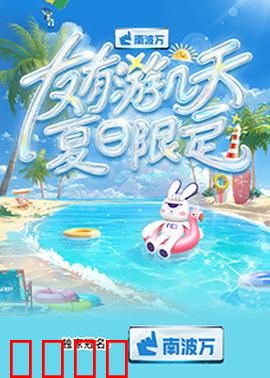 友有游几天·夏日限定：友情与冒险