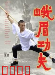 峨眉功夫：巾帼武魂