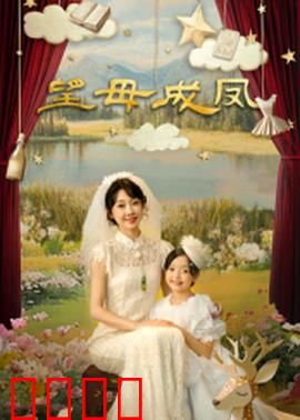 望母成凤：母亲重塑人生